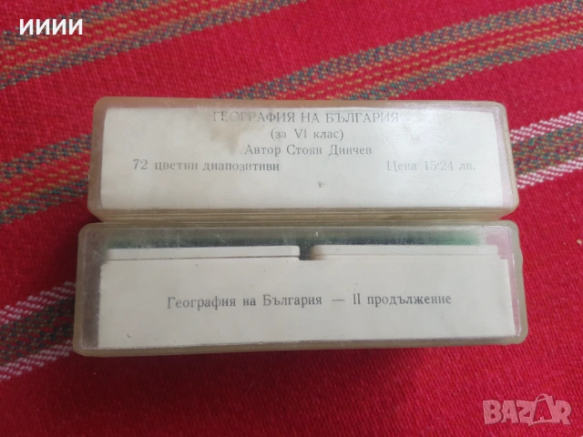 Диапозитиви География на България 2 бр