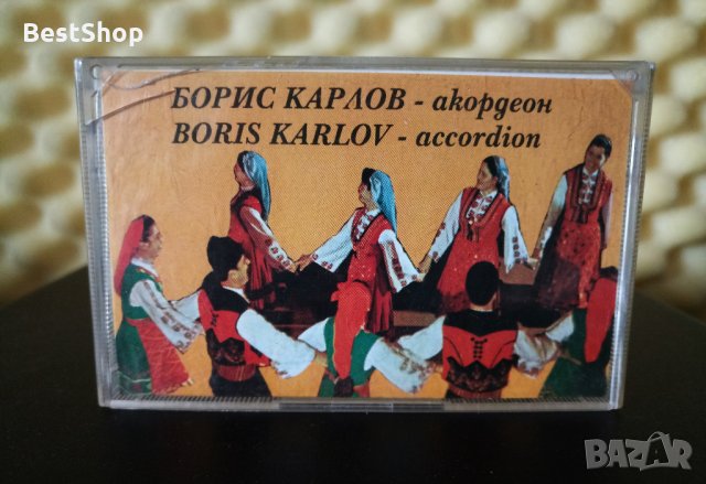 Борис Карлов - Акордеон, снимка 1 - Аудио касети - 28974716