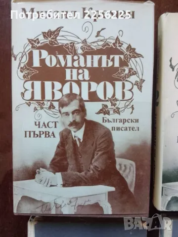 Яворов, снимка 5 - Художествена литература - 49080892