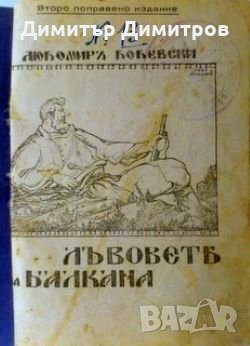 Лъвовете на балкана Любомир Бобевски
