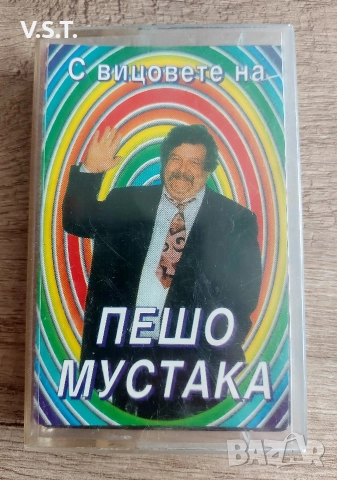 С вицовете на Пешо Мустака