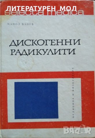 Selecta medica. Книга 8: Дискогенни радикулити. Манол Ванев 1972 г.