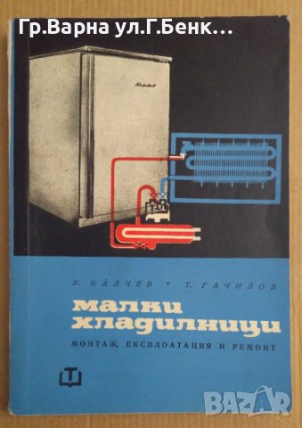 Малки хладилници  К.Калчев, снимка 1 - Специализирана литература - 43585913