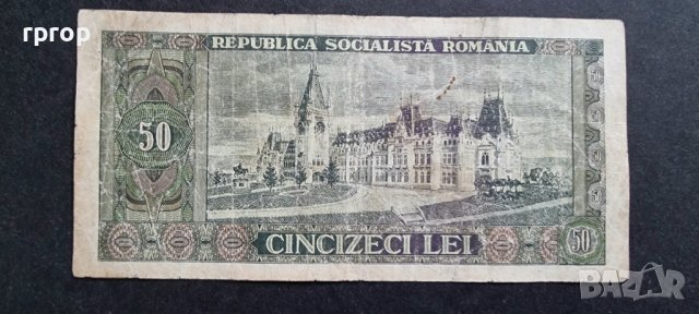 Румъния. 50 леи. 1966 година. По рядка банкнота., снимка 2 - Нумизматика и бонистика - 44129011