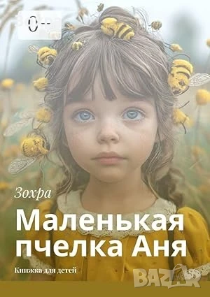 Маленькая пчелка Аня, снимка 1