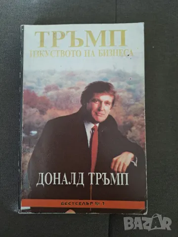 Книга Тръмп Изкуството на бизнеса от Доналд Тръмп