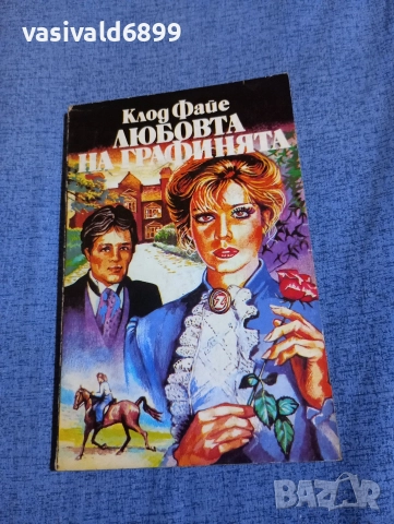 Клод Файе - Любовта на графинята 