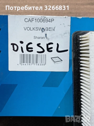 Фолксваген VW Sharan Дизел въздушен филтър , снимка 2 - Части - 51419006