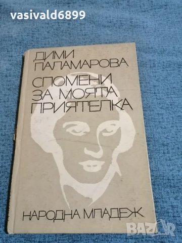 Дими Паламарова - "Спомени за моята приятелка" , снимка 1 - Българска литература - 35249785