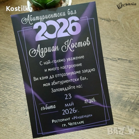 Покана за абитуриентски бал „Ametist“