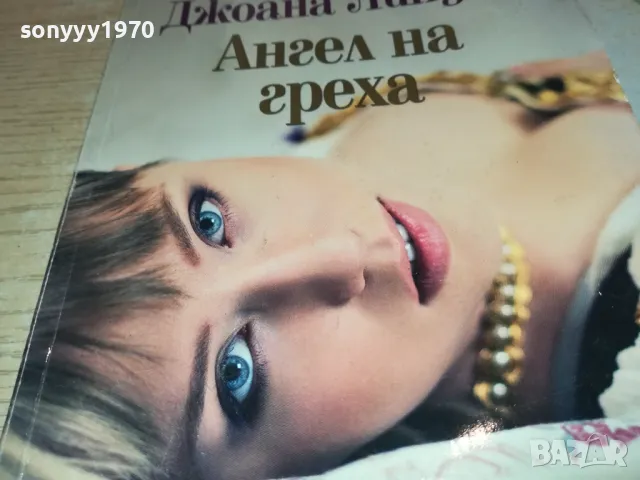 АНГЕЛ НА ГРЕХА-КНИГА 1712241616, снимка 2 - Художествена литература - 48380427