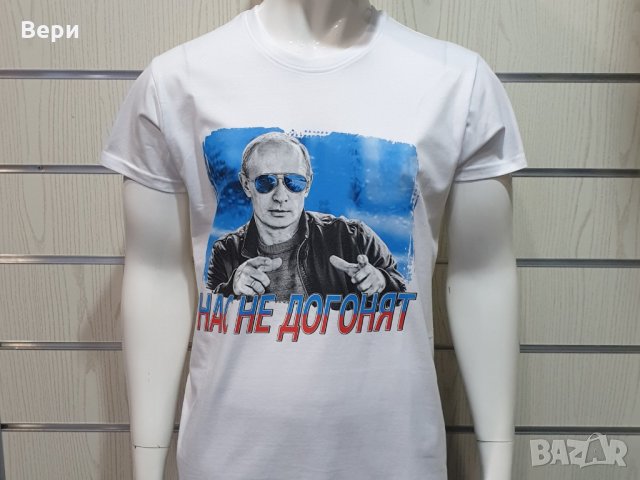 Нова мъжка бяла тениска с трансферен печат Владимир Путин, Нас не догонят,Русия, снимка 8 - Тениски - 28248753