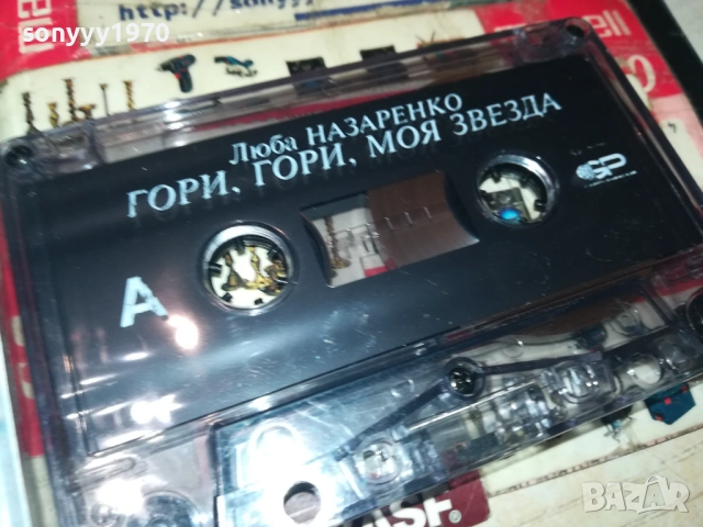 ЛЮБА НАЗАРЕНКО-ОРИГИНАЛНА КАСЕТА 3108251847, снимка 12 - Аудио касети - 51554244