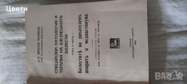 "Специална патология и терапия на Вътрешните болести" - 1936г., том 2, част 1-2 , снимка 2 - Антикварни и старинни предмети - 33440811