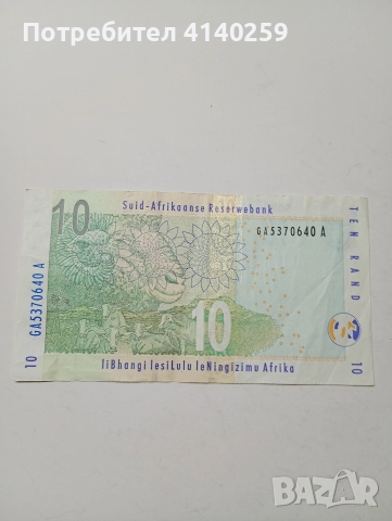 ЮЖНА АФРИКА БАНКНОТА 10 РАНДА 2005 Г , снимка 3 - Нумизматика и бонистика - 52647303