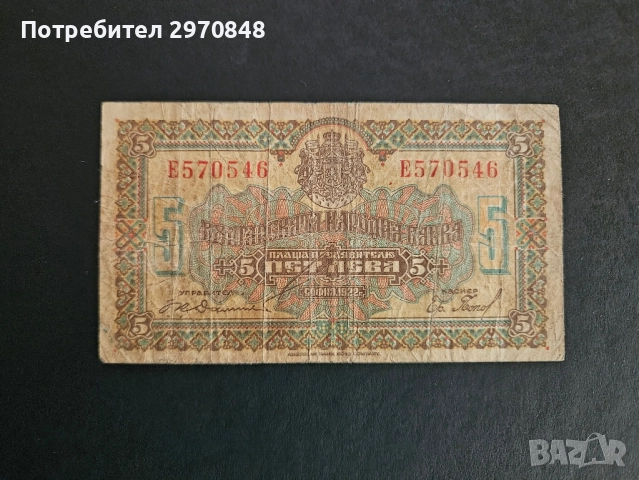 Банкнота 5 лева 1922 България , снимка 1
