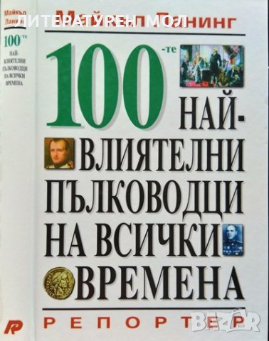 100-те най-влиятелни пълководци на всички времена. Майкъл Ланинг 1998 г., снимка 1