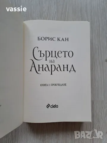 Борис Кан - "Сърцето на Анаранд", снимка 3 - Художествена литература - 48449552