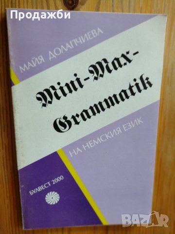 Mini-Max-Grammatik на немския език- Майя Долапчиева, снимка 1 - Чуждоезиково обучение, речници - 39018707