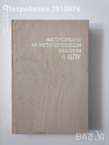 Книга"Настройване на металорежещи машини с ЦПУ, снимка 1