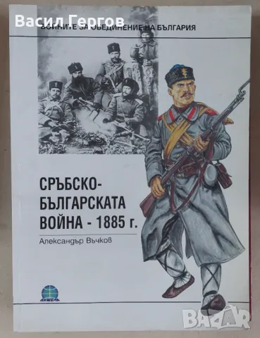 Сръбско-Българската война 1885 Александър Въчков, снимка 1