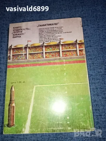 Геза Цифра - Смъртта вкарва голове , снимка 3 - Художествена литература - 47380694