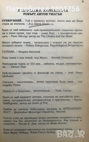 Квантова психология - Робърт Антон Уилсън, снимка 2 - Специализирана литература - 28980020