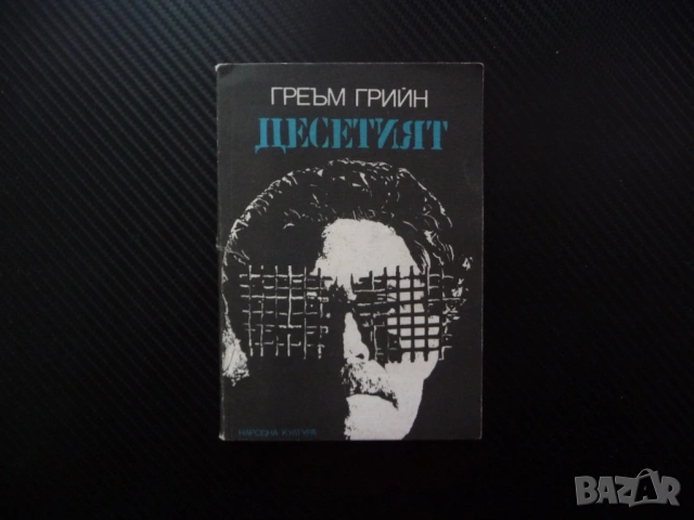 Десетият Греъм Грийн забравен рома н сценарий динамика проза промо цеба 0.10 € евтина книга изгодно 