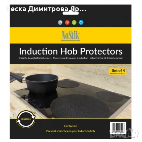 Протектор за индукционен  котлон, 4бр., NoStik, 27см., черен, в плик