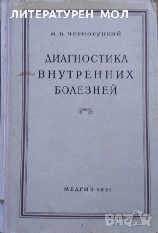 Диагностика внутренних болезней. М. В. Черноруцкий 1953 г. 