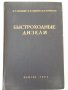 Книга "Быстроходные дизели - Н.Брилинг/М.Вехерт" - 520 стр., снимка 1