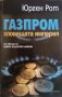 Газпром зловещата империя- Юрген Рот, снимка 1 - Други - 37249857