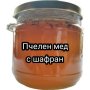 Шафран - пчелен мед , снимка 1 - Пчелни продукти - 43585999