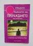 Книга Тайните на прераждането - Пиер-Оливие Шане 1996 г. Отвъдното, снимка 1 - Езотерика - 37233362