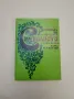 Моите събеседници - Вениамин Каверин, снимка 10