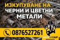 Фирма АСТА ГРУП ООД-изкупува черни, цветни метали, купета и автомобили за скрап, снимка 1