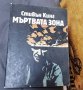 Книги Фантастика: Стивън Кинг - Мъртвата Зона, снимка 1 - Художествена литература - 43076314