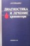 Диагностика и лечение кровопотери А. И. Горбашко, снимка 1 - Специализирана литература - 28018683
