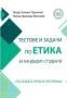 Тестове и задачи по Етика за кaндидат-студенти, снимка 1