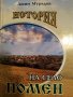 История на село Помен- Ашим Мурадов, снимка 1 - Българска литература - 43269715
