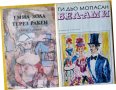 Ванина Ванини / Климати / Едит Пиаф / Бел-Ами / Терез Ракен - 5 романа за 13 лв, снимка 2