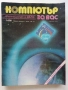 Списания "Компютър за вас" - 1988г., снимка 6