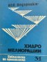 Хидромелиорации. Библиотека на проектанта. Кн. 31 / 1983