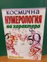 Космична нумерология на характера - Майкъл Брил, снимка 1