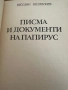 Писма и документи на папирус, снимка 2