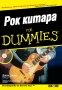 Рок китара For Dummies, снимка 1 - Специализирана литература - 35609687