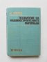 Книга Технология на машиностроителните материали - Любомир Калев 1974 г.