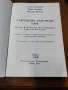 Съвременен български език Фонетика. Лексикология. Словообразуване. Морфология. Синтаксис , снимка 4