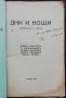 Дни и нощи : Стихотворения и разкази /1928/ , снимка 2