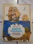 Детска панорамна книжка Вдигни платната. , снимка 1